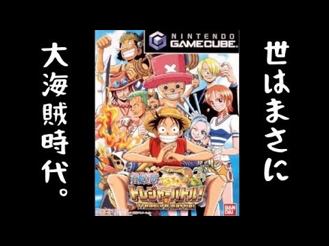 GC】世はまさに、大海賊時代。【ワンピース トレジャーバトル