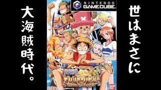 GC】世はまさに、大海賊時代。【ワンピース トレジャーバトル
