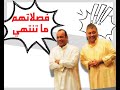 ضحك مع مقاطع من مسرحيات البلام 