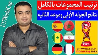 كأس العالم للناشئين أقل من 17 عام..نتائج وترتيب المجموعات بالكامل.الجولة الثانيه..المغرب والاكوادور💥