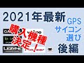 【ロードバイク】2021年最新おすすめGPS サイコン選び（後編）