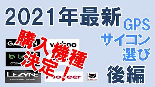 【ロードバイク】2021年最新おすすめGPS サイコン選び（後編）