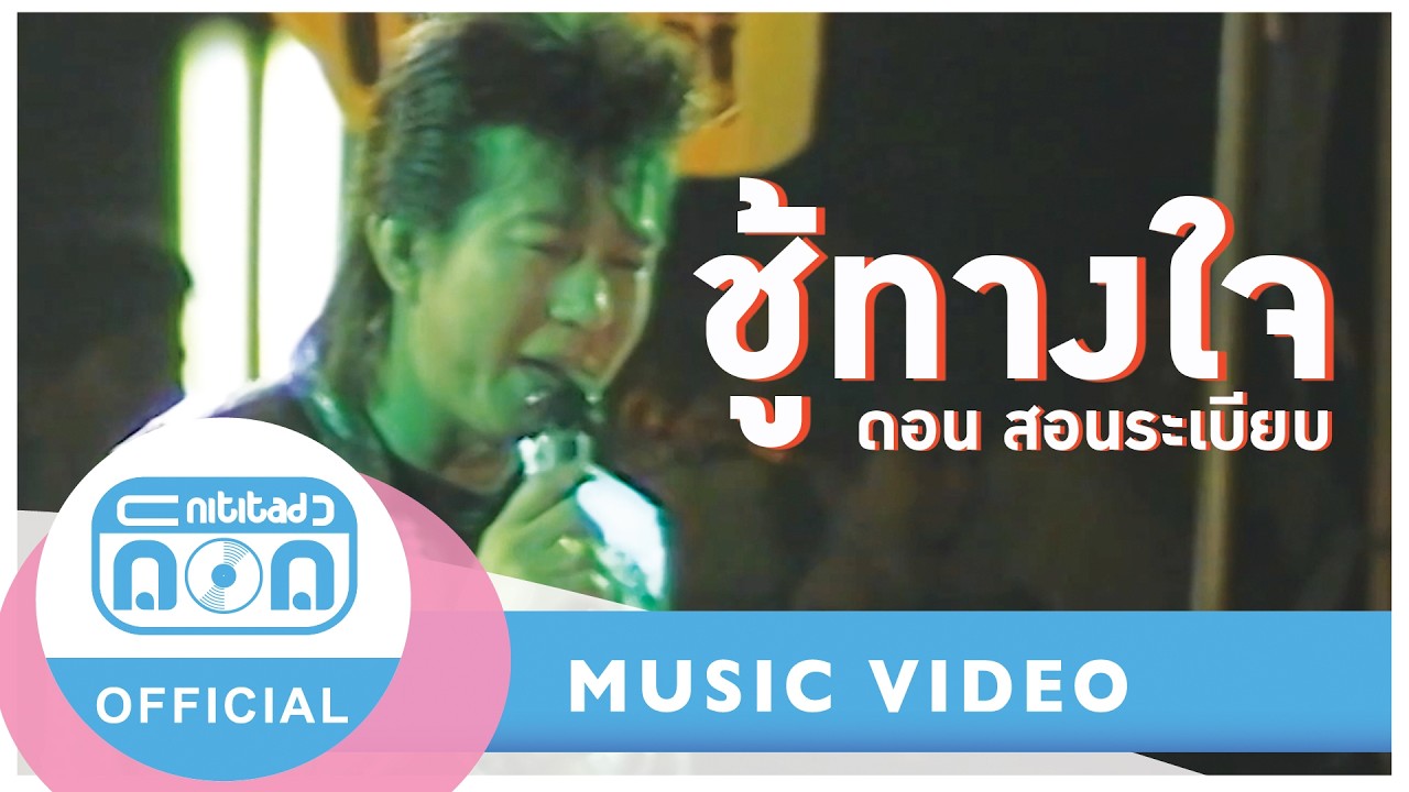 ชู้ทางใจ - ดอน สอนระเบียบ (ภาพคอนเสิร์ต) เพลงในตำนานที่ห้ามพลาด!