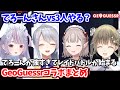 電話番号や自然環境まで使って地名を絞り込むでろーんに全く歯が立たず、3人がかりで挑むGeoGuessrコラボまとめ【樋口楓/える/兎咲ミミ/英リサ/にじさんじ切り抜き】