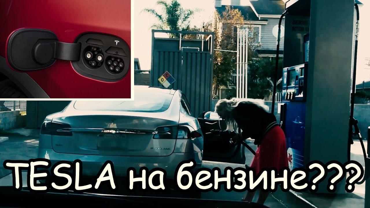 Тесла женщина заправляет бензин