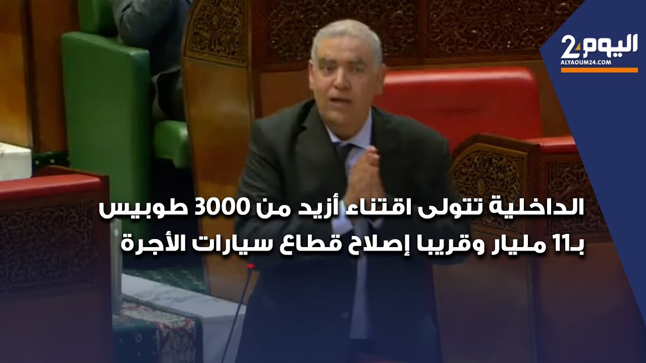 الداخلية تتولى اقتناء أزيد من 3000 طوبيس ب11مليار وقريبا إصلاح قطاع سيارات الأجرة