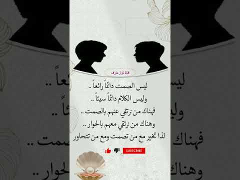 ليس الصمت دائمان رائعا كلام رائع كلام من ذهب اجمل كلام كلمات حلوه الصمت اصمت جميل الكراهيه التوبه