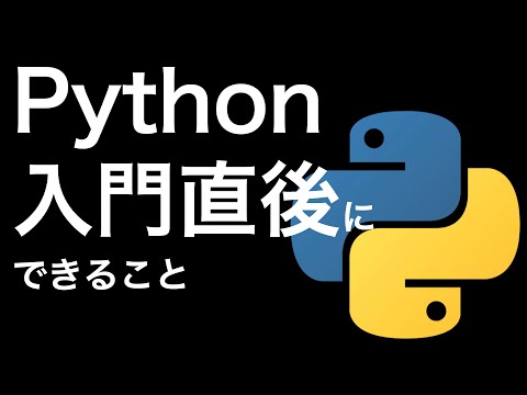 初心者向けPythonでできること3選|脱入門したパイソニスタ必見
