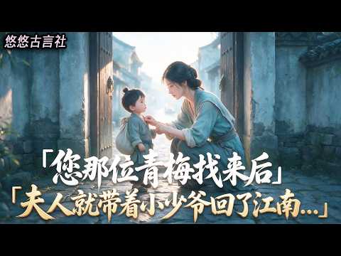 The newly crowned scholar rode his horse through the streets to return home. He pushed open the courtyard gate, found no one there, and grabbed the old servant, anxiously asking, "Where are the madam and the young master?" "After your childhood sweetheart was found, Madam took the young master back to Jiangnan..." #小說 #睡前故事