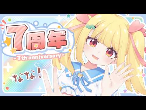🌟7周年記念配信🌟ありがとう！本当に7周年か確認しよう！【Vtuberりんりん】