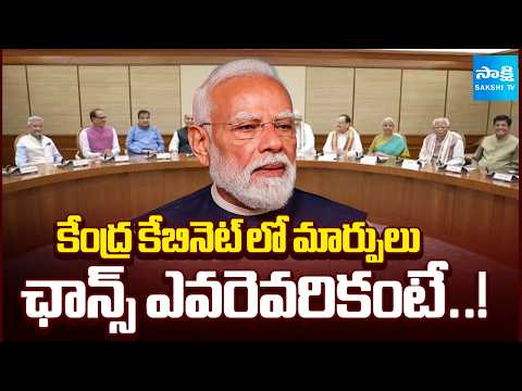 Change In Union Ministers Soon? | PM Modi | NDA Government | New Delhi | Sakshi TV - SAKSHITV