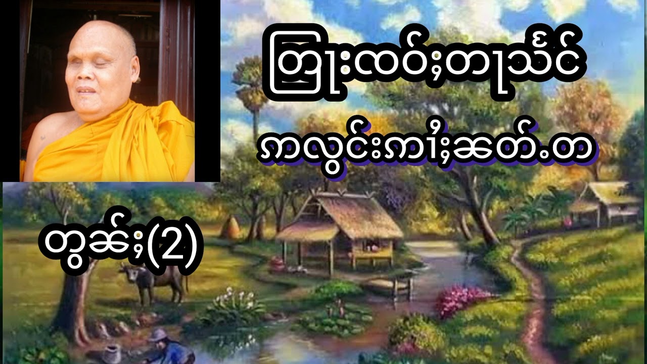 #တြႃးၸဝ်ႈတႃသႅင်