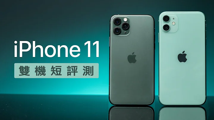 “邦尼评测”双机实测！iPhone 11 vs. iPhone 11 Pro 开箱短评测（夜拍对比 Pixel 3 Night Sight,iPhone Xs ,萤幕音响对比测试、夜景模式 值不值得买 - 天天要闻