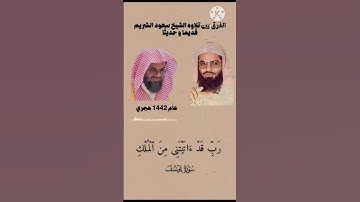 الفرق بين تلاوة الشيخ سعود شريم قديماً وحديثاً