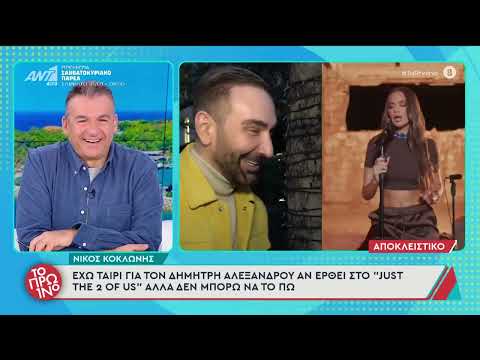 Νίκος Κοκλώνης: Η «ανακοίνωση» για τη Δέσποινα Βανδή και τη συμμετοχή της στο J2US