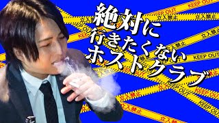出稼ぎ強要の最低ホスト！爆弾し放題の問題児ヘルプ！絶対に行き行きたくないホストクラブとは？【ワイコレ】