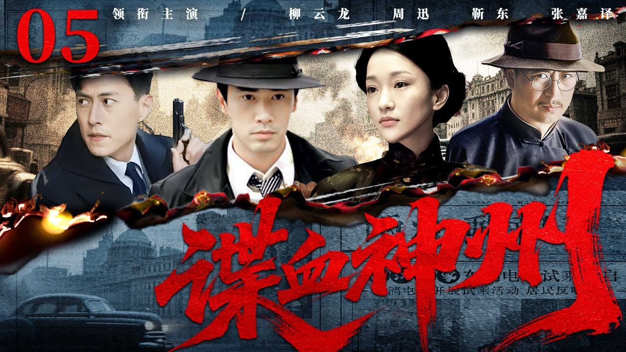 精彩谍战剧【#谍血神州】05 | 特工小组深陷敌营,血色任务引爆信任危机(柳云龙/周迅/靳东/张嘉译) - YouTube