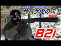 サバゲ虎の穴　動画版　　B2iで遊んでみた！　前編
