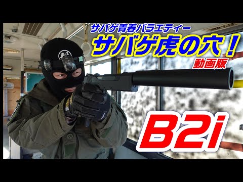 サバゲ虎の穴 動画版 B2iで遊んでみた！ 前編