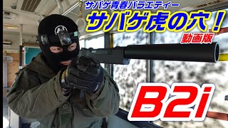 サバゲ虎の穴　動画版　　B2iで遊んでみた！　前編