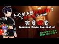 行方不明のトモダチを探すホラーゲーム【家屋探索 -Japanese House Exploration-】A Horror Game of Searching for a Missing Friend