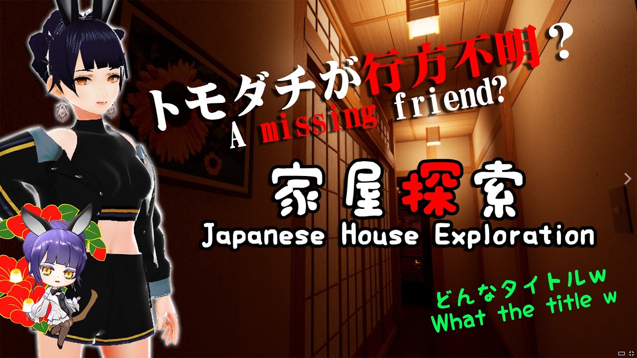 行方不明のトモダチを探すホラーゲーム【家屋探索 -Japanese House Exploration-】A Horror Game of Searching for a Missing Friend