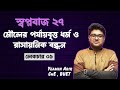 মৌলের পর্যায়বৃত্ত ধর্ম ও রাসায়নিক বন্ধন ।। Lecture 1 ।। এক ক্লাসেই পুরো একাডেমিক + এডমিশন প্রস্তুতি
