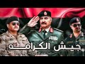 جيش الكرامه الفنان خالد العبيدي Khaled Alabedi والفنان علي العبيدي Ali Alabedi ترند تيك توك 