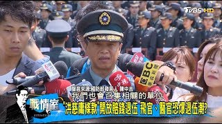 年改後遺症「飛官、醫官爆退伍潮」蔡英文政府意外消滅國軍？少康戰情室 20180903
