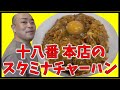 中華食堂十八番本店のスタミナチャーハン【チャーハン林#43】