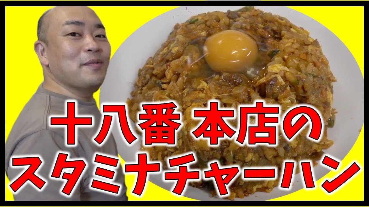 中華食堂十八番本店のスタミナチャーハン【チャーハン林#43】