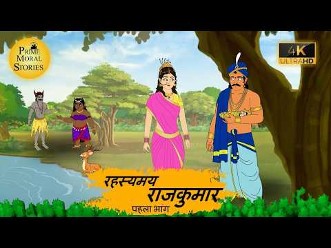 DAILY NEW KAHANI #3 रहस्मय राजकुमार l HINDI KAHANIYAN l HINDI STORIES l #kahani