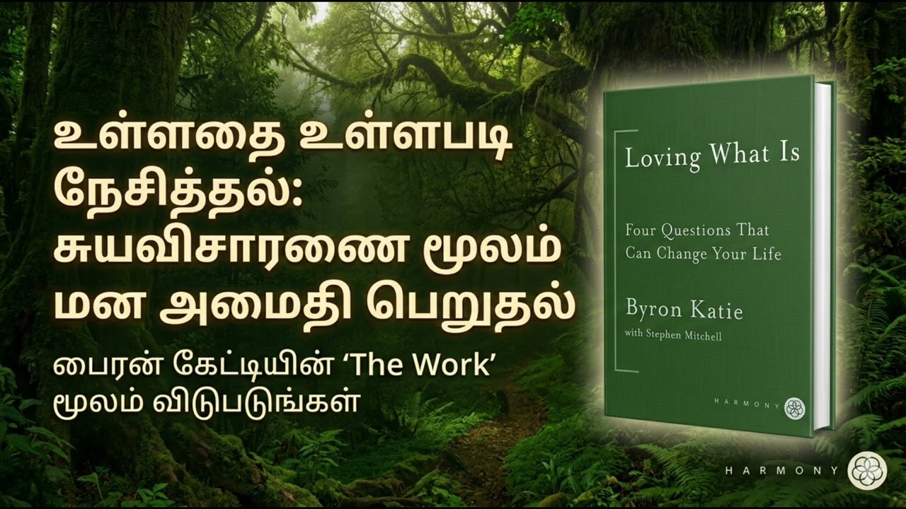 உள்ளதை உள்ளபடி நேசித்தல்: சுயவிசாரணை மூலம் மன அமைதி பெறுதல்