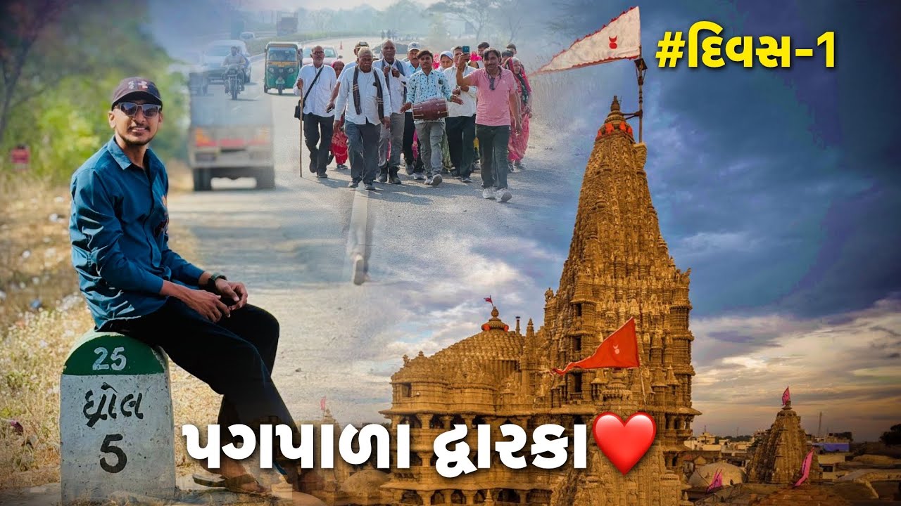 રાતો રાત દ્વારકા ચાલીને નીકળી ગ્યા😱|| દ્વારકાધીશ નો હુકમ | Dwarka Day-1