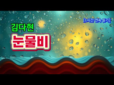 김다현 눈물비 1시간 연속 사랑과 그리움을 담은 노래 김다현 눈물비 커버곡 트로트 김다현노래 애절한노래 트로트음악 감동적인노래 눈물비커버