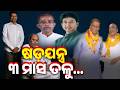 ଷଡ଼ଯନ୍ତ୍ର ୩ ମାସ ତଳୁ...#odishaconnect #trendingnews #bjd #bjp #congress #naveen