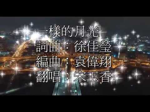 一樣的月光