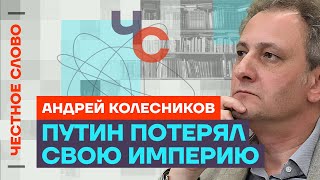 Колесников про крах империи Путина, пассивность общества и настроения россиян🎙 Честное слово