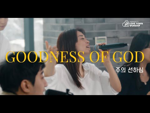 러브타운 // 주의 선하심 [GOODNESS OF GOD] // LOVETOWN WORSHIP