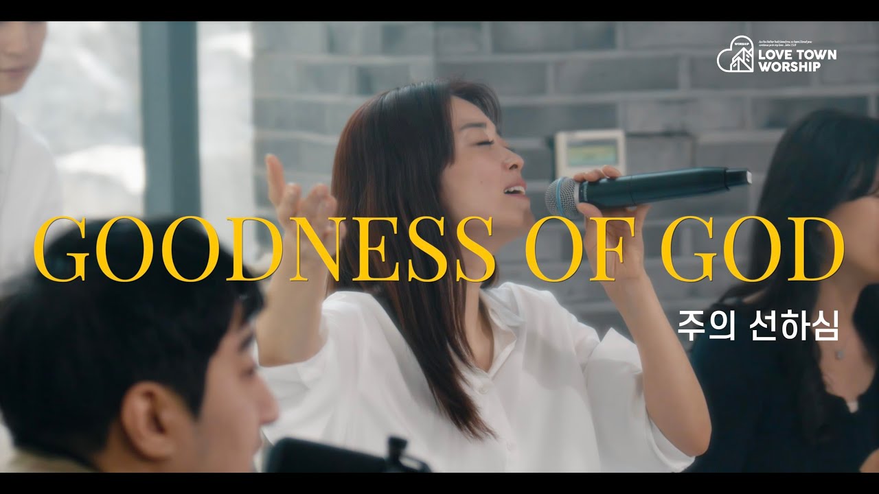 러브타운 // 주의 선하심 [GOODNESS OF GOD] // LOVETOWN WORSHIP