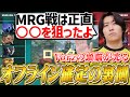 オフライン進出を決めたRIDDLEのコーチVorzが対MRGの秘策や対戦相手の決め方・今一番強いと思うチームについて全てを語る!
