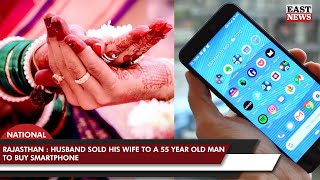Rajasthan Husband Sold His Wife To A 55 Year Old Man To Buy Smartphone East News