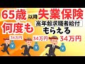 【新常識】65歳からの再就職・再雇用の失業保険「高年齢求職者給付金」の賢いもらい方/手続き
