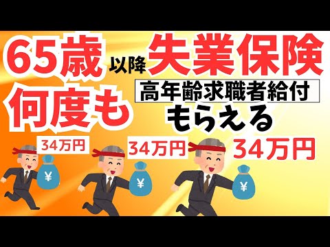 【新常識】65歳からの再就職・再雇用の失業保険「高年齢求職者給付金」の賢いもらい方/手続き