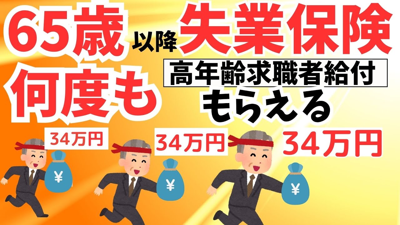 【新常識】65歳からの再就職・再雇用の失業保険「高年齢求職者給付金」の賢いもらい方/手続き