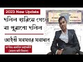 দলিল হারিয়ে গেলে কিভাবে ফিরে পাওয়া যাবে | How to Find Lost Deeds or Retrieve Old Deeds Legally