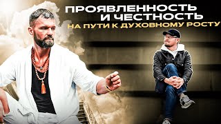 Проявленность и честность на пути к духовному росту. #духовныйрост #психология #саморазвитие