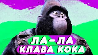 Клава Кока - Ла-ла (Мультфантазия 2021)