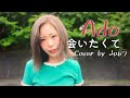【 cover】【フル歌詞付き】Ado / 会いたくて 映画「かぐや様は告らせたい〜天才たちの恋愛頭脳戦〜ファイナル」挿入歌