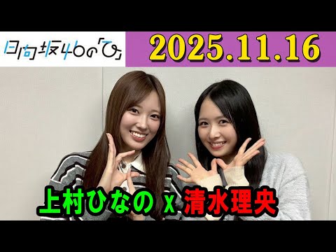 日向坂46の「ひ」上村ひなの,清水理央 さん 2025年11月16日 .